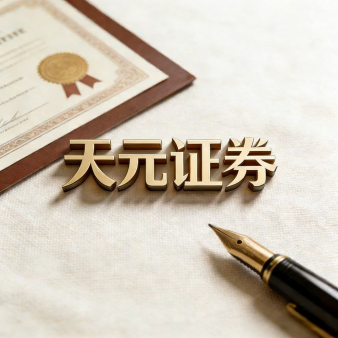 天元证券 - 正规股票证券资讯服务平台_天元证券有限公司